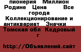 1.1) пионерия : Миллион Родине › Цена ­ 90 - Все города Коллекционирование и антиквариат » Значки   . Томская обл.,Кедровый г.